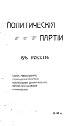 Политические партии в России: социал-революционная, социал-демократическая, конституционно-демократическая, торгово-промышленная, монархическая