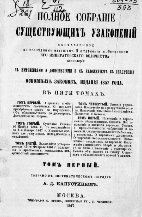 Полное собрание существующих узаконений, составленное по последним изданиям II отделения собственной его императорского величества канцелярии с изменениями и дополнениями и с изложением в извлечении основных законов, издания 1857 года. Том 1