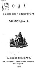 Ода на кончину императора Александра I