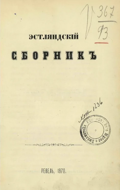 Эстляндский сборник
