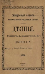 Священный Собор Православной Российской церкви. Деяния. Книга 1. Выпуск 2. Деяния 1-5