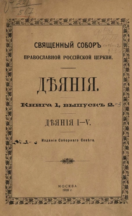 Священный Собор Православной Российской церкви. Деяния. Книга 1. Выпуск 2. Деяния 1-5