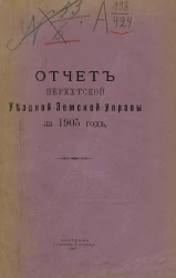 Отчет Нерехтской уездной земской управы за 1905 год