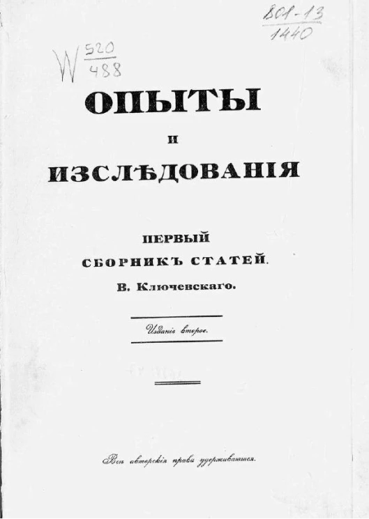 Опыты и исследования. Первый сборник статей Василия Осиповича Ключевского. Издание 2