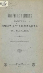Сооружение и открытие памятника императору Александру II в Казани (краткий исторический очерк)