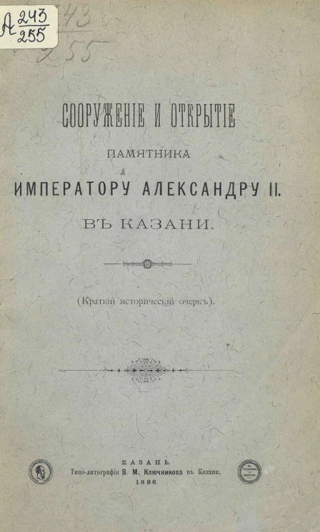Сооружение и открытие памятника императору Александру II в Казани (краткий исторический очерк)