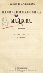 О жизни и сочинениях Василия Ивановича Майкова