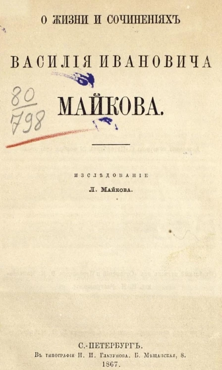 О жизни и сочинениях Василия Ивановича Майкова