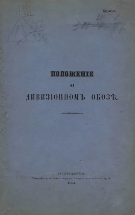 Положение о дивизионном обозе