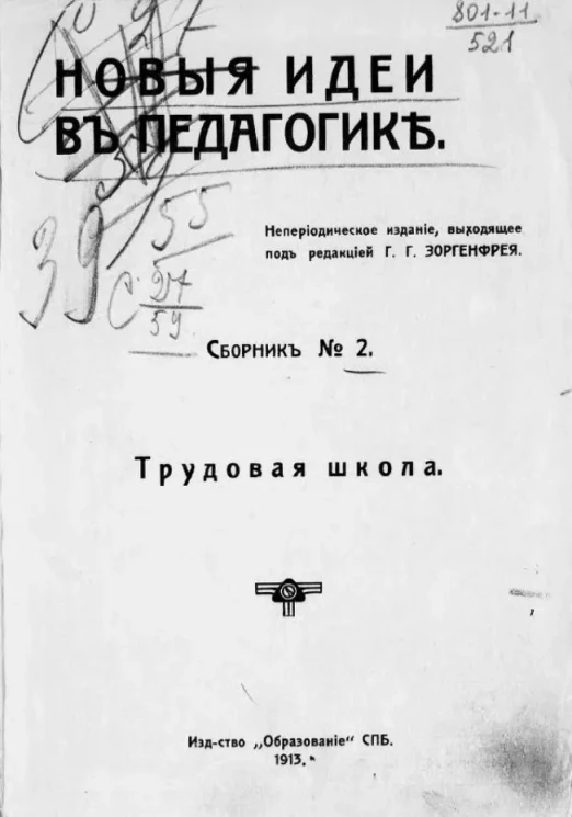 Новые идеи в педагогике. Сборник № 2. Трудовая школа