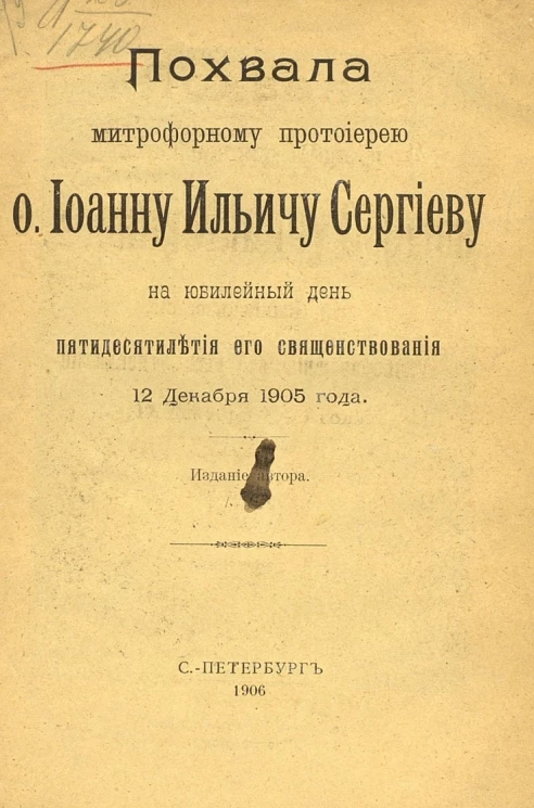 Похвала митрофорному протоиерею отцу Иоанну Ильичу Сергиеву на юбилейный день пятидесятилетия его священствования 12 декабря 1905 года. Издание 2