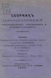 Сборник законоположений о подпрапорщиках, подхорунжих и эстандарт-юнкерах. Издание 2