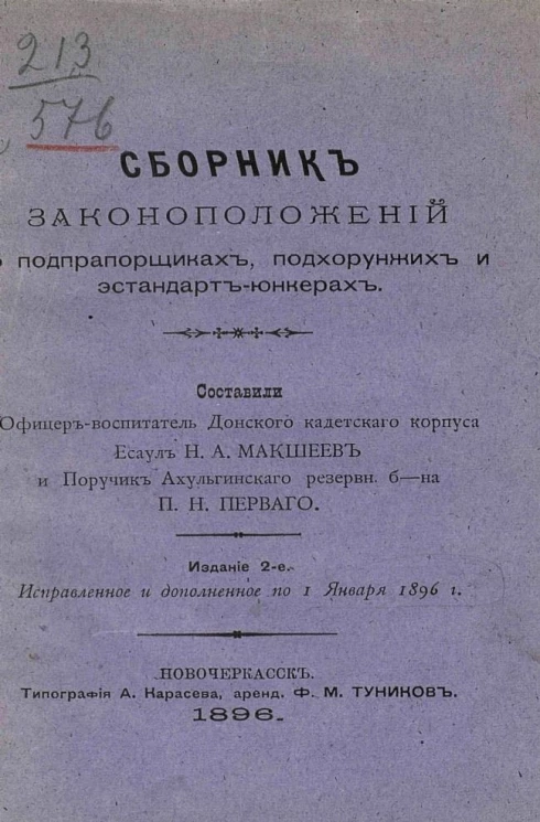 Сборник законоположений о подпрапорщиках, подхорунжих и эстандарт-юнкерах. Издание 2
