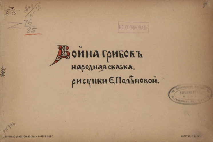 Война грибов. Народная сказка