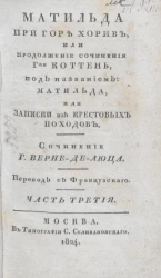 Матильда при горе Хорив, или продолжение сочинения гжи Коттень, под названием Матильда, или Записки из крестовых походов. Часть 3