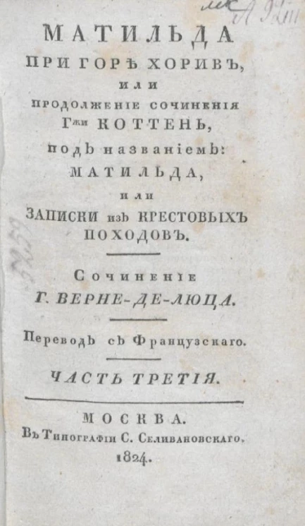 Матильда при горе Хорив, или продолжение сочинения гжи Коттень, под названием Матильда, или Записки из крестовых походов. Часть 3