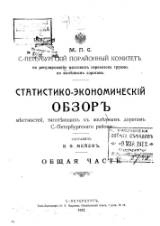 Статистико-экономический обзор местностей, тяготеющих к железным дорогам Санкт-Петербургского района. Общая часть