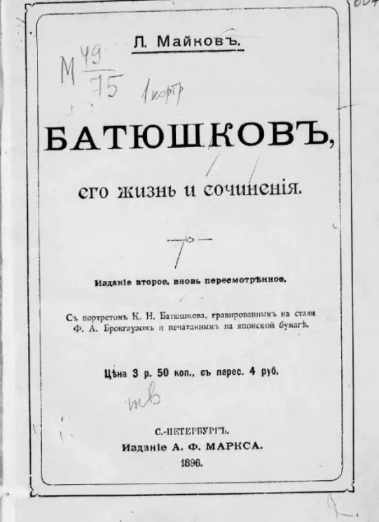 Батюшков, его жизнь и сочинения. Издание 2