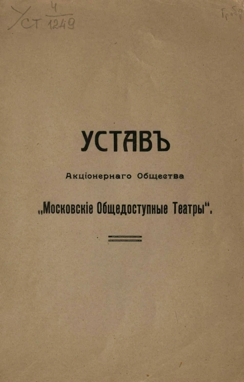 Устав Акционерного Общества "Московские Общедоступные Театры"