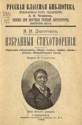 Русская классная библиотека. Пособие при изучении русской литературы. Выпуск 21. Иван Иванович Дмитриев. Избранные стихотворения 