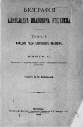 Биография Александра Ивановича Кошелева. Том 1. Молодые годы Александра Ивановича. Книга 2