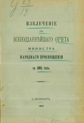 Извлечение из всеподданнейшего отчета министра народного просвещения за 1901 год