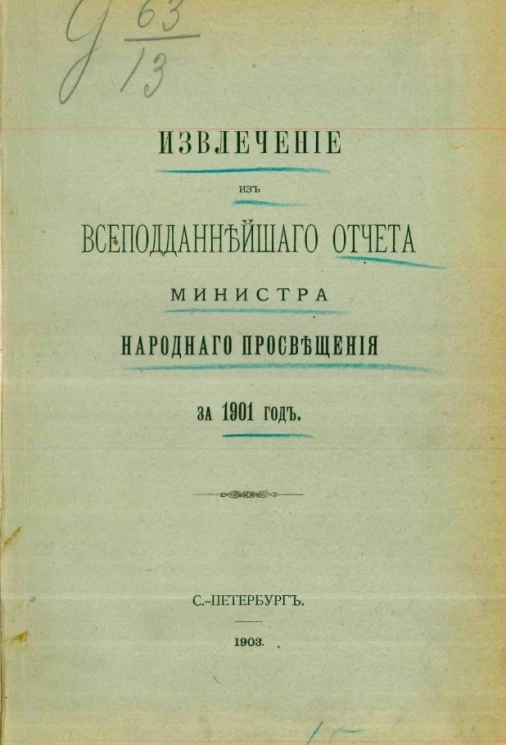 Извлечение из всеподданнейшего отчета министра народного просвещения за 1901 год