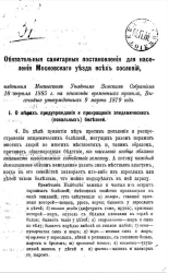 Обязательные санитарные постановления для населения Московского уезда всех сословий, изданные Московским уездным земским собранием 18 апреля 1885 года на основании временных правил, высочайше утвержденный 9 марта 1879 года