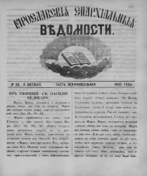 Ярославские епархиальные ведомости, № 26. 8 октября 1860 года. Часть неофициальная