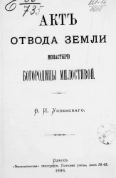 Акт отвода земли монастырю Богородицы Милостивой