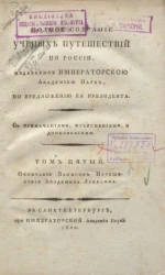 Полное собрание ученых путешествий по России. Том 5