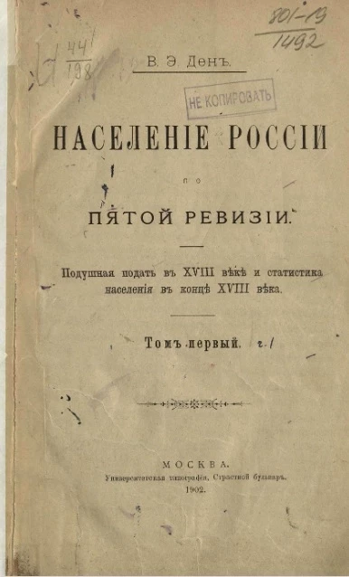 Население России по пятой ревизии. Подушная подать в XVIII веке и статистика населения в конце XVIII века. Том 1. Часть 1