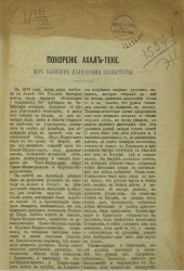 Покорение Ахал-Теке (из записок полковника Сполатбога)