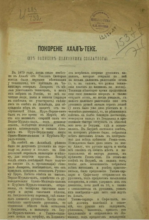 Покорение Ахал-Теке (из записок полковника Сполатбога)