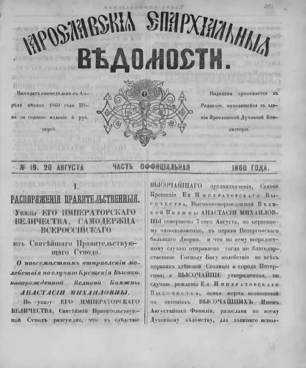 Ярославские епархиальные ведомости, № 19. 20 августа 1860 года. Часть официальная