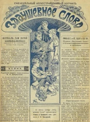 Задушевное слово. Том 44. 1904 год. Выпуск 29. Еженедельный иллюстрированный журнал