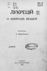 Памятники мировой литературы. Античные писатели. Лукреций. О природе вещей