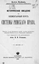 Историческое введение в элементарный курс системы римского права 
