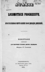 Прогрессивное уничтожение координации движений. Ataxie locomotorice progressive