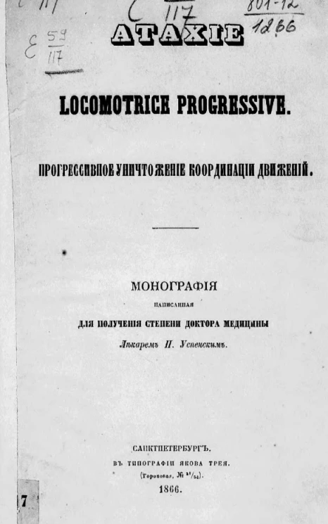 Прогрессивное уничтожение координации движений. Ataxie locomotorice progressive