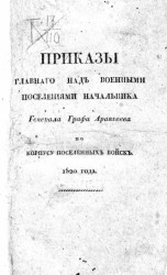 Приказы главного над военными поселениями начальника генерала графа Аракчеева по корпусу поселенных войск 1820 года