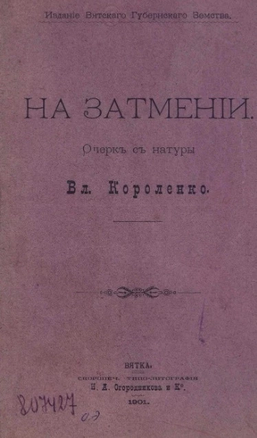 На затмении. Очерк с натуры Владимира Короленко