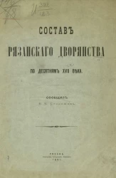 Состав рязанского дворянства по десятням XVII века