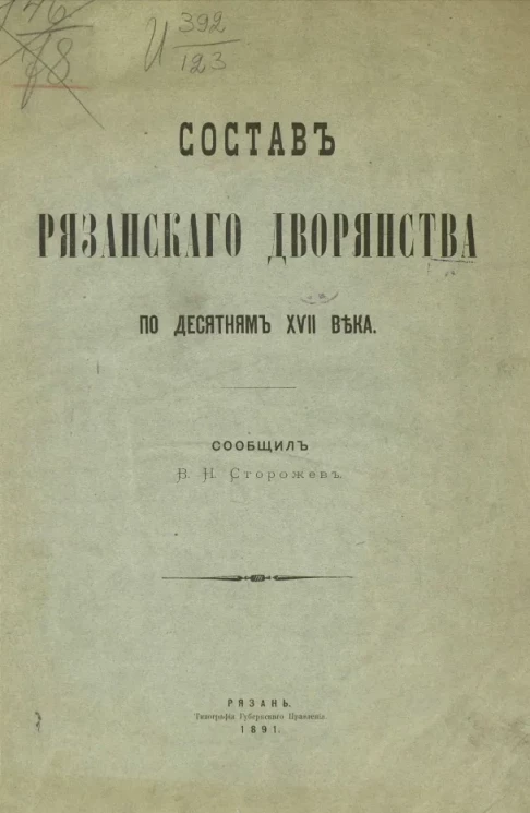 Состав рязанского дворянства по десятням XVII века