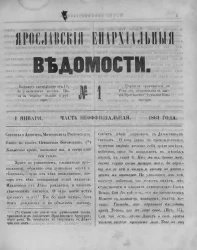 Ярославские епархиальные ведомости, № 1. 1 января 1861 года. Часть неофициальная