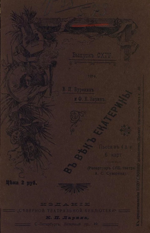 "Северная театральная библиотека" К.П. Ларина. Выпуск 114. В веке Екатерины. Пьеса в 4 действиях и 6 картинах