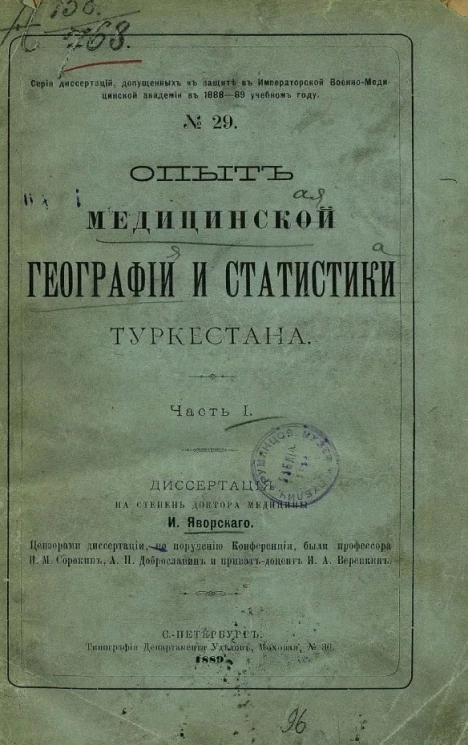 Серия диссертаций, допущенных к защите в Военно-медицинской академии в 1888-89 учебном году, № 29. Опыт медицинской географии и статистики Туркестана. Часть 1