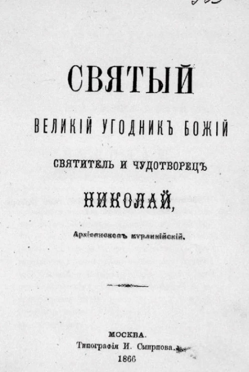 Святый великий угодник божий святитель и чудотворец Николай, архиепископ Мирликийский