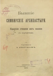 Бывшие симбирские архипастыри. Краткие очерки их жизни