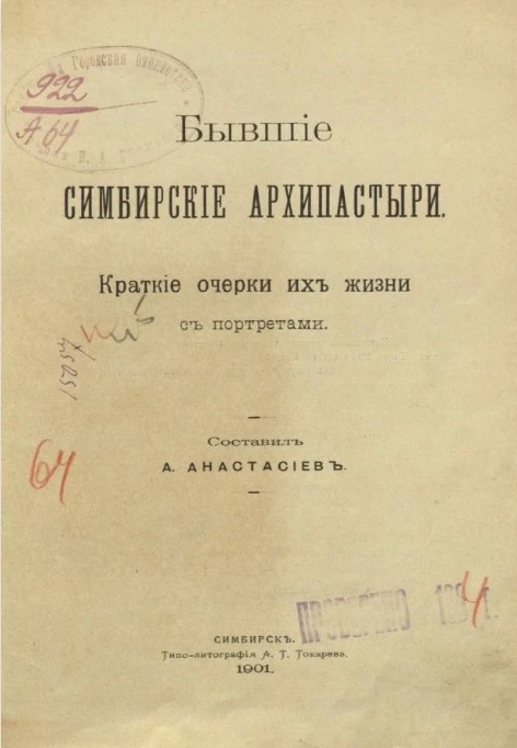 Бывшие симбирские архипастыри. Краткие очерки их жизни